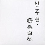 MUSIC PLAZA CD <strong>신중현 | SHIN, JOONG HYUN</strong><br/>무위자연<br/>