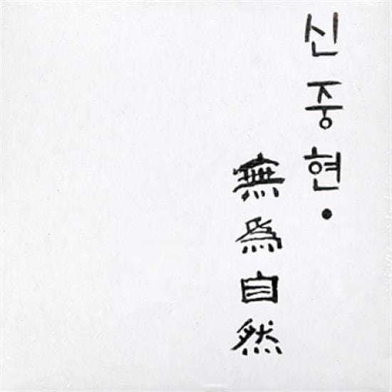 MUSIC PLAZA CD <strong>신중현 | SHIN, JOONG HYUN</strong><br/>무위자연<br/>