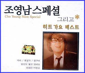 MUSIC PLAZA CD <strong>조영남 Cho, Youngnam | 스페셜 그리고 히트가요 베스트</strong><br/>
