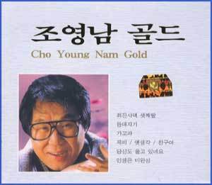 MUSIC PLAZA CD <strong>조영남  CHO, YOUNGNAM  | 골드 </strong><br/>