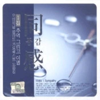 MUSIC PLAZA CD 동감 Sympathy | 1집-추억 그리고 이별