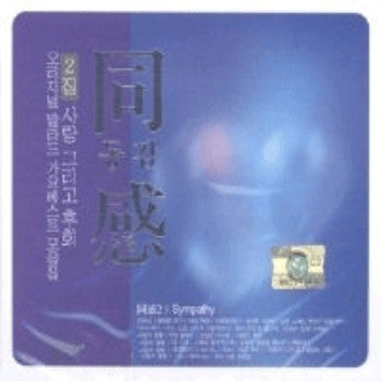 MUSIC PLAZA CD 동감 Sympathy | 2집-사랑 그리고 후회