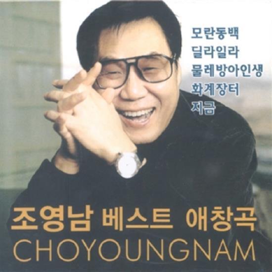 MUSIC PLAZA CD <strong>조영남 | Cho, Youngnam</strong><br/>애창곡 베스트<br/>