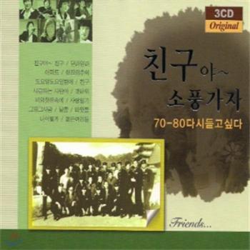 MUSIC PLAZA CD <strong>친구야~ 소풍가자 | 70-80 다시 듣고 싶다-Original</strong><br/>