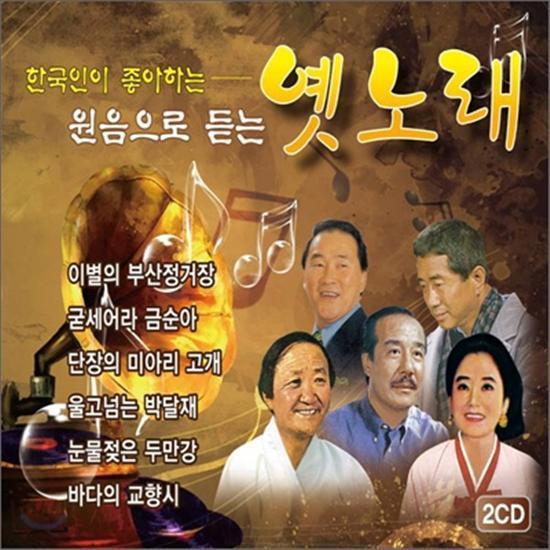 MUSIC PLAZA CD <strong>원음으로 듣는 옛노래 | </strong><br/>한국인이 좋아하는<br/>