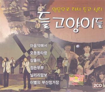 MUSIC PLAZA CD 들고양이들 | Wild Cats베스트 / 원음으로 다시 듣고 싶다