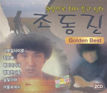 MUSIC PLAZA CD <strong>조동진 Jo, Dongjin | 원음으로 다시 듣고 싶다-Golden Best</strong><br/>