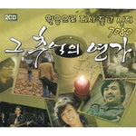 MUSIC PLAZA CD 그 추억의 연가 | 원음으로 다시 듣고 싶다 7080MEMORY''S LOVE SONG