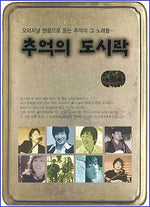 MUSIC PLAZA CD <strong>추억의 도시락 | 모음집</strong><br/>