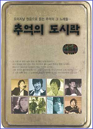 MUSIC PLAZA CD <strong>추억의 도시락 | 모음집</strong><br/>