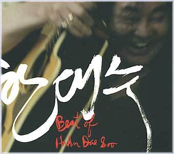 MUSIC PLAZA CD <strong>한대수 Han, Daesoo | Best of Han Daesoo</strong><br/>