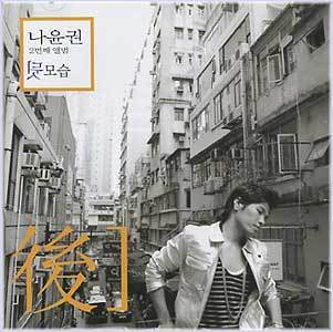 MUSIC PLAZA CD 나윤권 Na, Yoonkwon | 2번째 앨범-뒷모습
