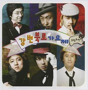 MUSIC PLAZA CD 무한도전 | 강변북로 가요제