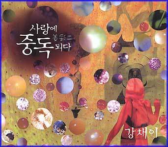 MUSIC PLAZA CD 강채이 | 사랑에 중독되다