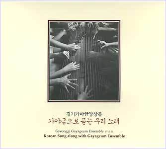MUSIC PLAZA CD 경기가야금 앙상블 Gyeonggi Gayageum Ensemble | 1집-가야금으로 듣는 우리 노래