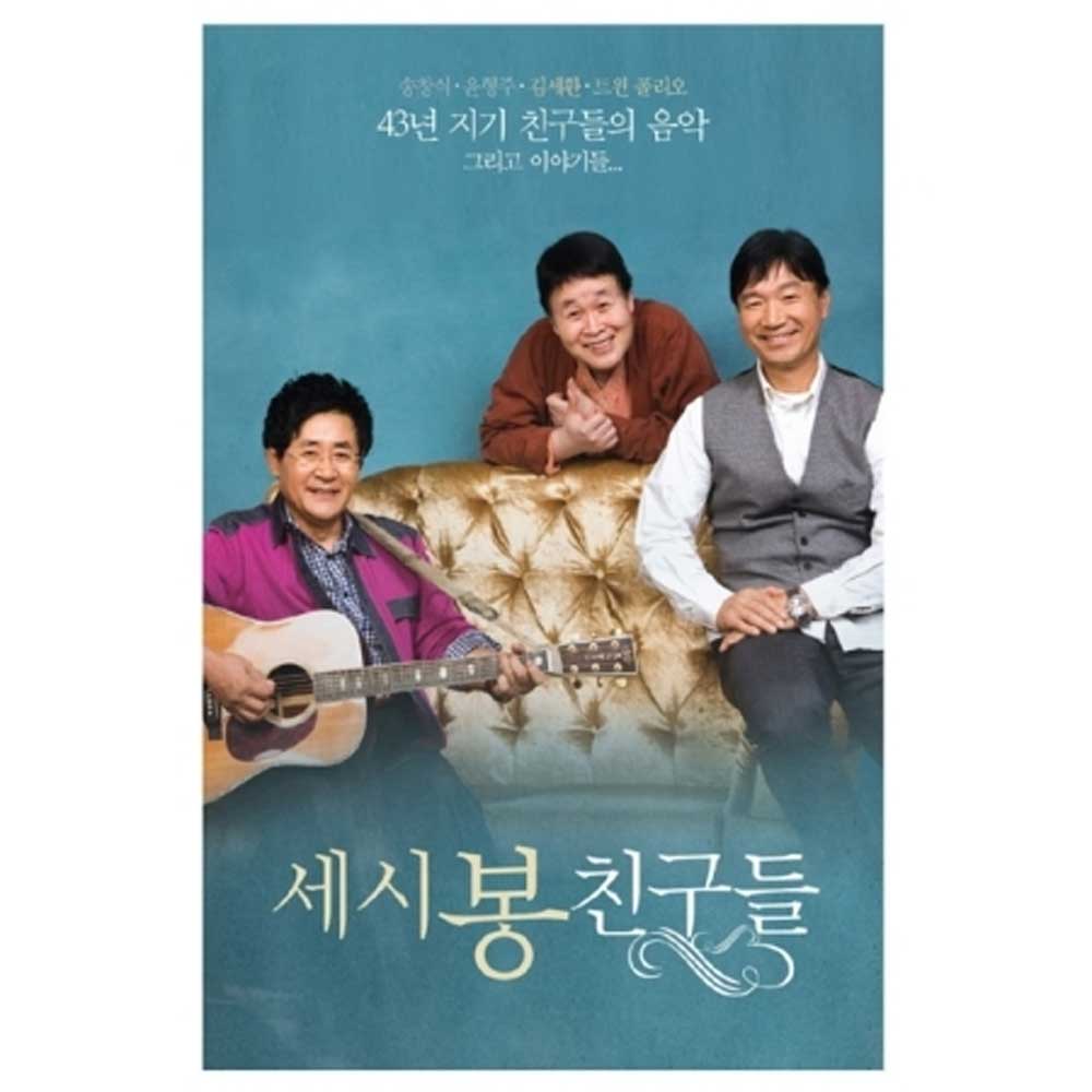 세시봉 친구들 | 송창식,윤형주,김세환 | 트윈폴리오 | 4CD