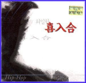 MUSIC PLAZA CD <strong>희입합 Hee ip Hop | Remake Hip-Hop Compilation</strong><br/>