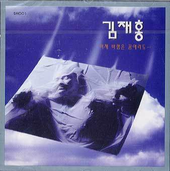 MUSIC PLAZA CD 김재홍 | 이젠 바람은 꿈에라도...