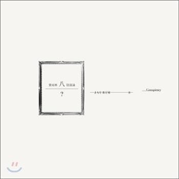 MUSIC PLAZA CD <strong>자우림 Jaurim | 8집 - 陰謀論 (음모론)</strong><br/>