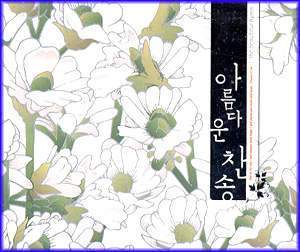 MUSIC PLAZA CD <strong>아름다운 찬송 thr Beautiful Hymn | 찬송 모음집</strong><br/>