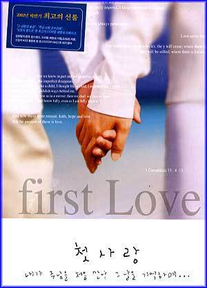 MUSIC PLAZA CD <strong>첫사랑 First Love | 내가 주님을 처음 만난 그날을 기억하며..</strong><br/>