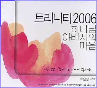 MUSIC PLAZA CD <strong>트리니티 2006 | 하나님 아버지의 마음</strong><br/>
