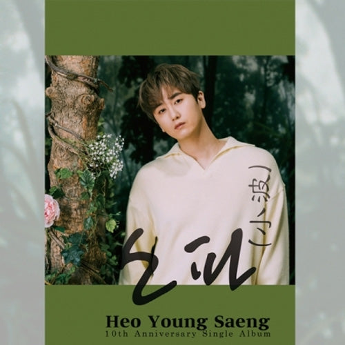 허영생 | HEO YOUNGSAENG 10TH ANNIVERSARY SINGLE [ 소파 ] Y.E.S VERSION LIMITED EDITION