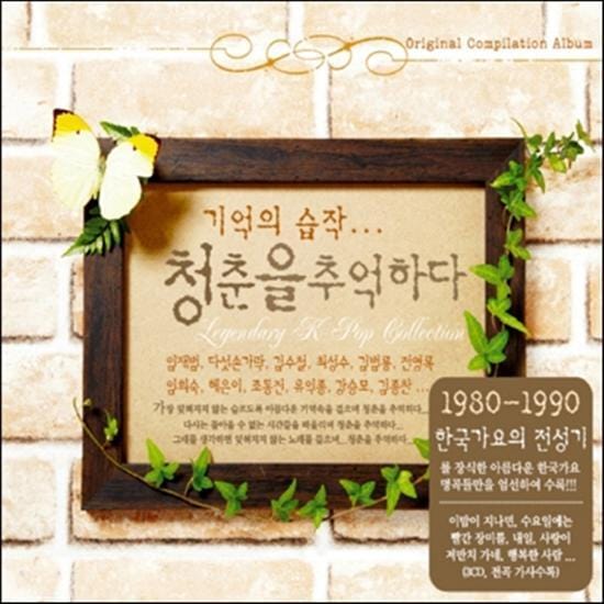 MUSIC PLAZA CD 기억의 습작.. | 청춘을 기억하다