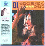 MUSIC PLAZA CD 김정미 Kim, Jungmi | 신중현 작품집/아니야