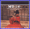 MUSIC PLAZA CD 국악 Korean Traditional Music | 1집/정악/Court Music Highlights