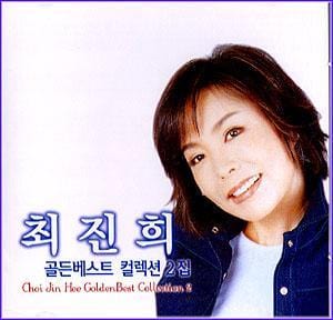 MUSIC PLAZA CD <strong>최진희  Choi, Jinhee | 골든베스트 컬렉션 2</strong><br/>