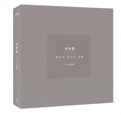 新品未開封　ジョンヒョン 小説 山荷葉 산하엽　jonghyun 종현 | JONGHYUN 1ST NOVEL [ SKELETON FLOWER ] - Music Plaza