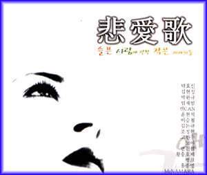 MUSIC PLAZA CD 비애가 Bi Ae Ga | 슬픈 사랑에 관한...<br/>
