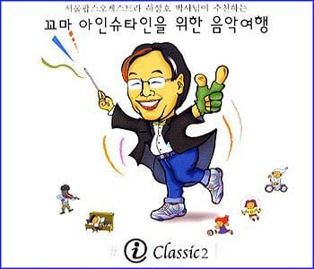 MUSIC PLAZA CD <strong>아이 클래식 VA/I Classic | I Classic 2</strong><br/>