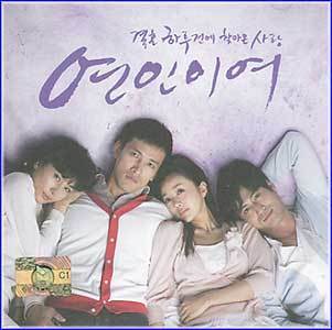 MUSIC PLAZA CD <strong>연인이여 | SBS 드라마 O.S.T.</strong><br/>