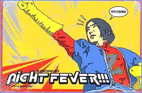 MUSIC PLAZA CD <strong>최양락 Choi, Yangrak | Night Fever!</strong><br/>