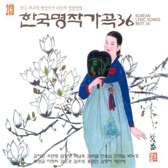 MUSIC PLAZA CD <strong>한국명작 가곡 36 | </strong><br/>한국 최고의 명 성악가 15인의 열창앨범<br/>