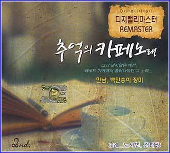MUSIC PLAZA CD <strong>추억의 카페노래 | 디지털 리마스터</strong><br/>