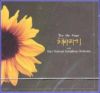 MUSIC PLAZA CD <strong>해바라기 Sunflower | For the Peace</strong><br/>