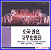 MUSIC PLAZA CD 대우합창단 Daewoo Chorale | 한국민요
