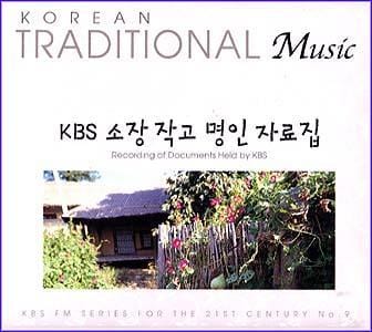 MusicPlaza CD KBS  FM 기획 한국의 전통 음악시리즈 KBS 소장작고 명인자료집