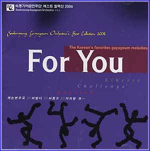 MUSIC PLAZA CD <strong>숙명가야금연주단 | 베스트 컬렉션 2006-For You</strong><br/>