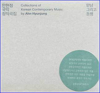MUSIC PLAZA CD <strong>안현정 Ahn, Hyunjung | 국악창작곡집 : 만남 그리고 동행</strong><br/>