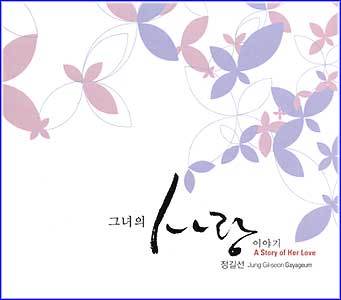 MUSIC PLAZA CD <strong>정길선 Jung, Gilseon | 그녀의 사랑이야기-A Story of Her Love</strong><br/>