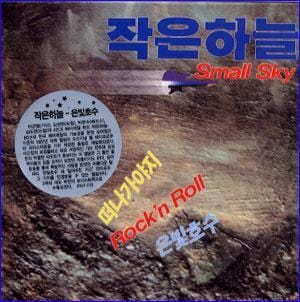 MUSIC PLAZA CD <strong>작은하늘  Small Sky  | 은빛호수 </strong><br/>