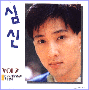 MUSIC PLAZA CD 심신 Shim, Shin | 2집