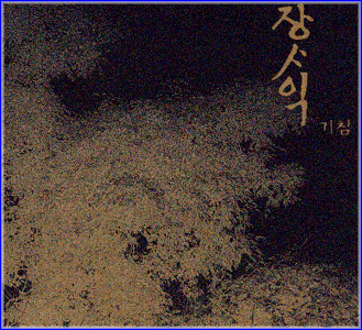 MUSIC PLAZA CD 장사익 Jang, Saik | JANG, SAIK2집기침