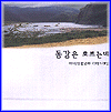 MUSIC PLAZA CD 임웅균 Im, Ungkyun | 동강은 흐르는데