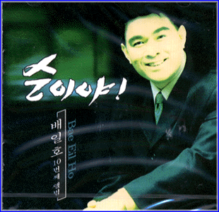 MUSIC PLAZA CD 배일호 Bae, Ilho | 10집