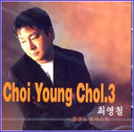 MUSIC PLAZA CD <strong>최영철 Choi, Youngchol | 3집</strong><br/>